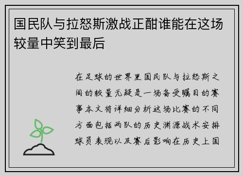 国民队与拉怒斯激战正酣谁能在这场较量中笑到最后
