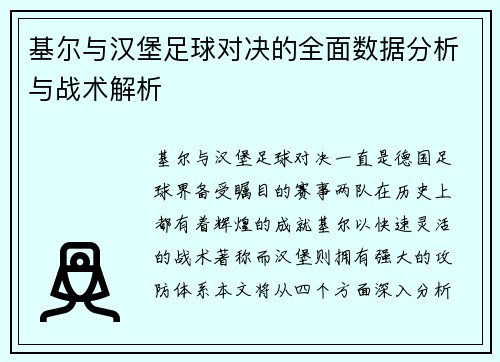 基尔与汉堡足球对决的全面数据分析与战术解析