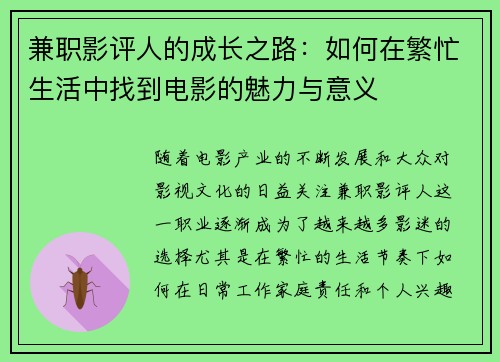 兼职影评人的成长之路：如何在繁忙生活中找到电影的魅力与意义