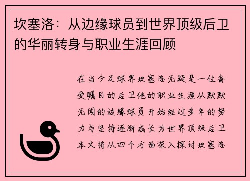 坎塞洛：从边缘球员到世界顶级后卫的华丽转身与职业生涯回顾