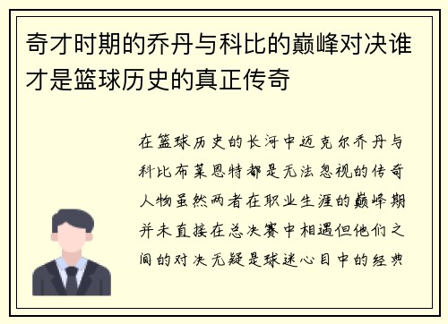 奇才时期的乔丹与科比的巅峰对决谁才是篮球历史的真正传奇