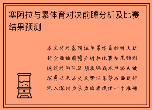 塞阿拉与累体育对决前瞻分析及比赛结果预测