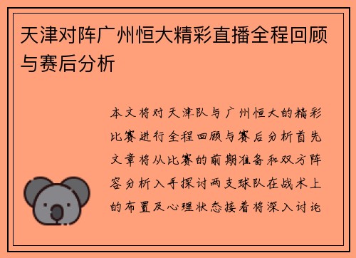 天津对阵广州恒大精彩直播全程回顾与赛后分析