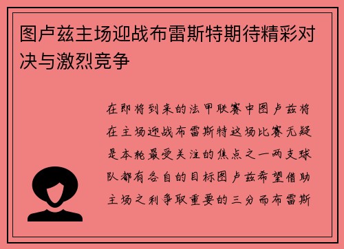 图卢兹主场迎战布雷斯特期待精彩对决与激烈竞争