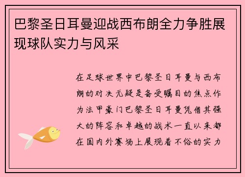巴黎圣日耳曼迎战西布朗全力争胜展现球队实力与风采