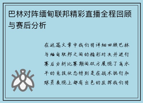 巴林对阵缅甸联邦精彩直播全程回顾与赛后分析