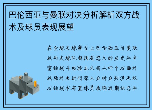 巴伦西亚与曼联对决分析解析双方战术及球员表现展望