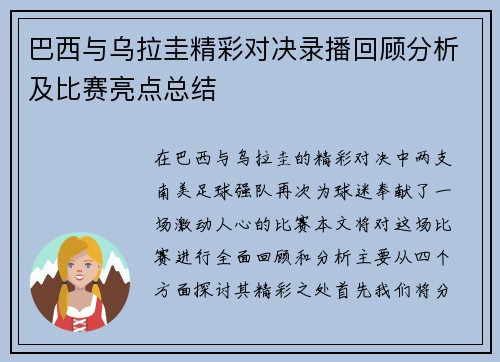 巴西与乌拉圭精彩对决录播回顾分析及比赛亮点总结