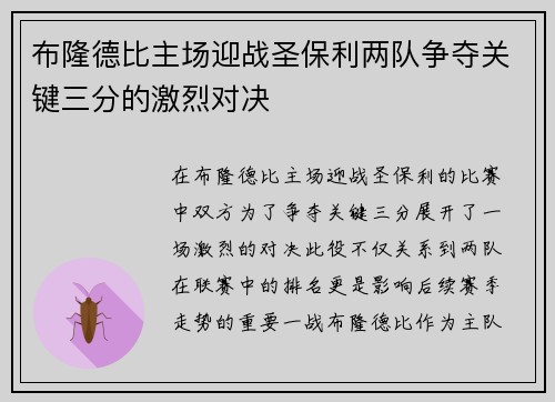 布隆德比主场迎战圣保利两队争夺关键三分的激烈对决