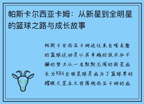 帕斯卡尔西亚卡姆：从新星到全明星的篮球之路与成长故事