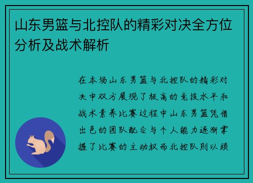 山东男篮与北控队的精彩对决全方位分析及战术解析