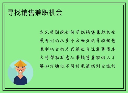 寻找销售兼职机会