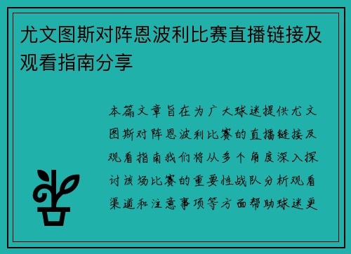 尤文图斯对阵恩波利比赛直播链接及观看指南分享
