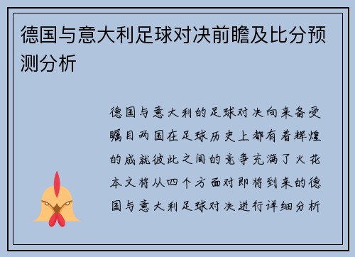 德国与意大利足球对决前瞻及比分预测分析