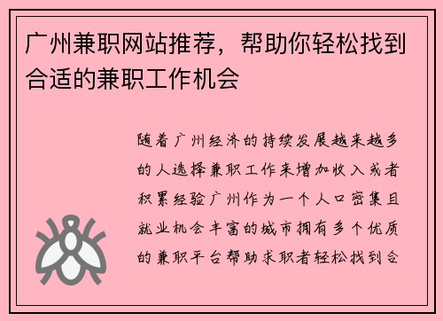 广州兼职网站推荐，帮助你轻松找到合适的兼职工作机会