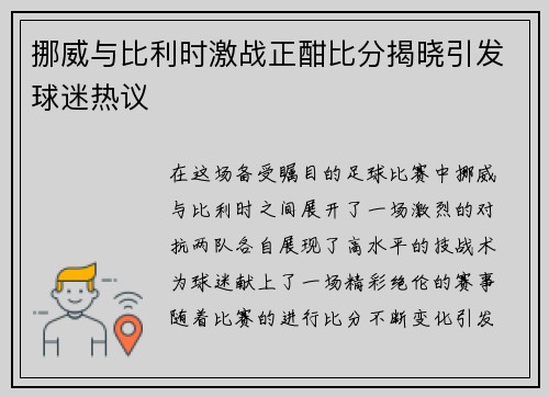 挪威与比利时激战正酣比分揭晓引发球迷热议