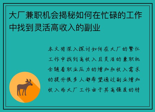 大厂兼职机会揭秘如何在忙碌的工作中找到灵活高收入的副业