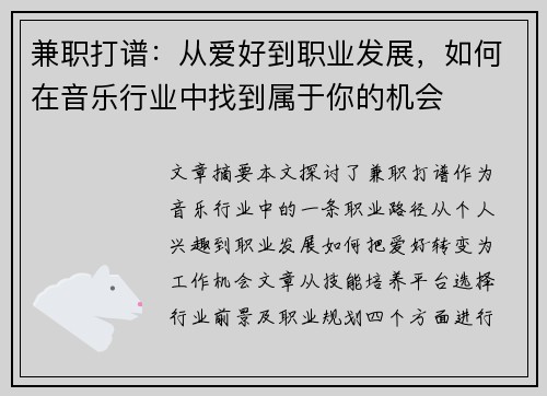 兼职打谱：从爱好到职业发展，如何在音乐行业中找到属于你的机会