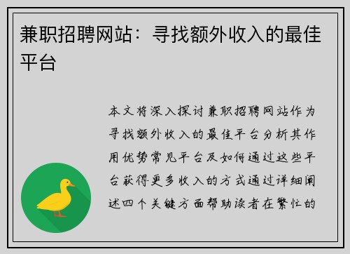 兼职招聘网站：寻找额外收入的最佳平台