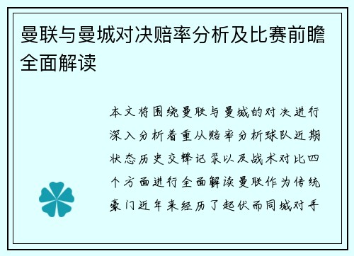 曼联与曼城对决赔率分析及比赛前瞻全面解读