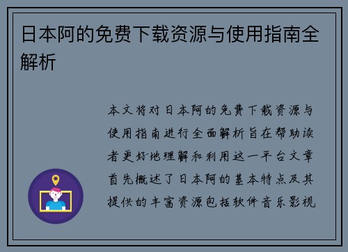 日本阿的免费下载资源与使用指南全解析