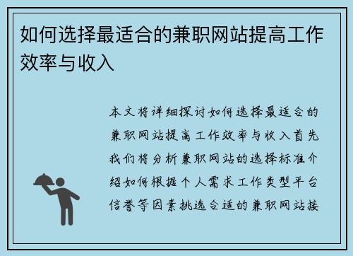 如何选择最适合的兼职网站提高工作效率与收入