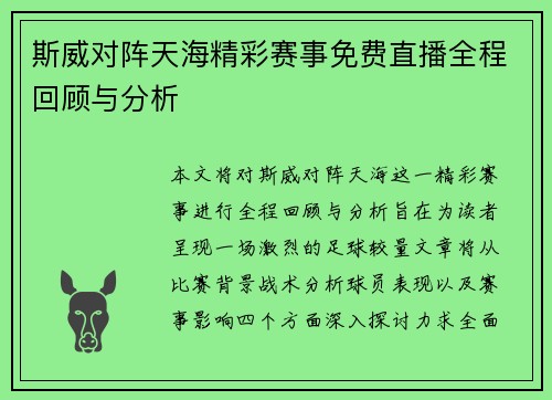 斯威对阵天海精彩赛事免费直播全程回顾与分析