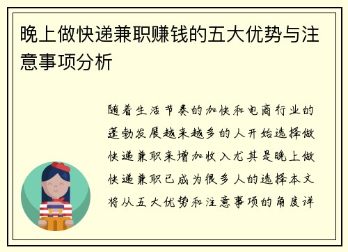 晚上做快递兼职赚钱的五大优势与注意事项分析