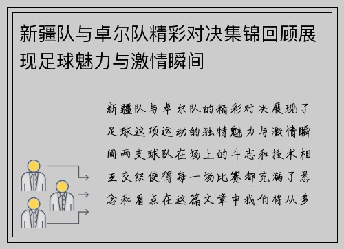 新疆队与卓尔队精彩对决集锦回顾展现足球魅力与激情瞬间