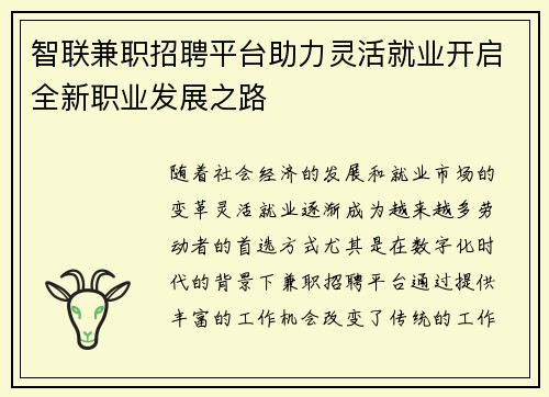 智联兼职招聘平台助力灵活就业开启全新职业发展之路