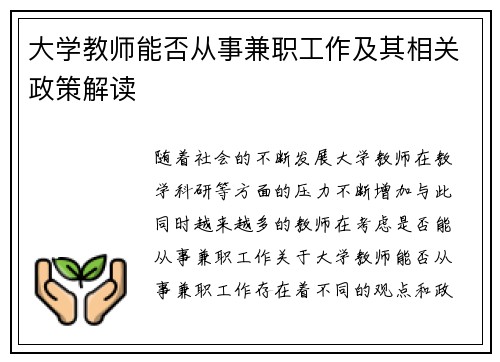 大学教师能否从事兼职工作及其相关政策解读