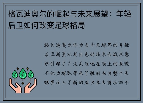 格瓦迪奥尔的崛起与未来展望：年轻后卫如何改变足球格局