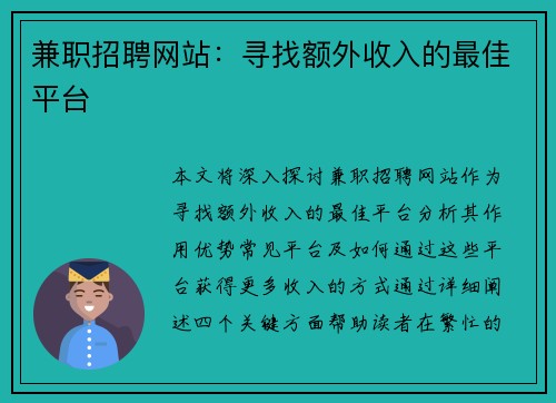 兼职招聘网站：寻找额外收入的最佳平台