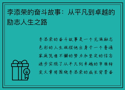 李添荣的奋斗故事：从平凡到卓越的励志人生之路