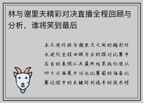 林与谢里夫精彩对决直播全程回顾与分析，谁将笑到最后