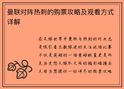 曼联对阵热刺的购票攻略及观看方式详解