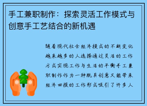 手工兼职制作：探索灵活工作模式与创意手工艺结合的新机遇