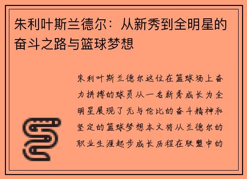 朱利叶斯兰德尔：从新秀到全明星的奋斗之路与篮球梦想