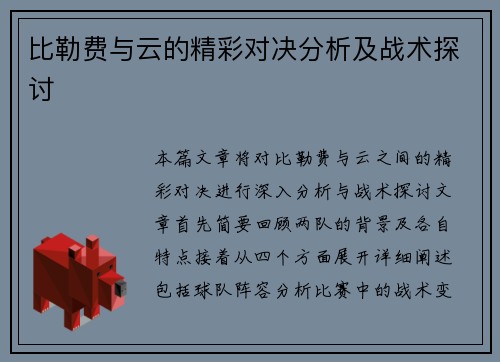 比勒费与云的精彩对决分析及战术探讨