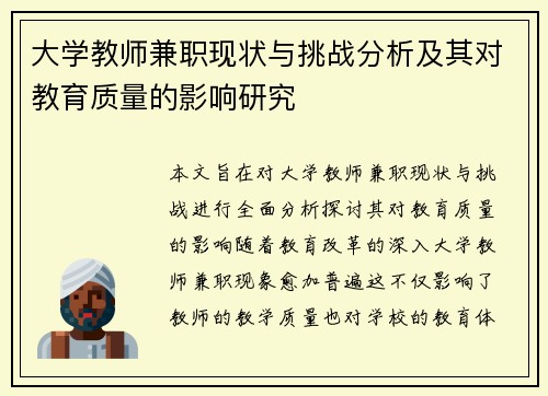大学教师兼职现状与挑战分析及其对教育质量的影响研究