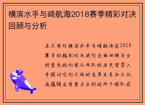 横滨水手与崎航海2018赛季精彩对决回顾与分析