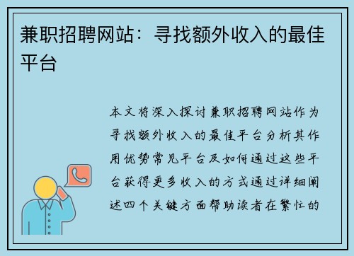 兼职招聘网站：寻找额外收入的最佳平台