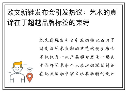 欧文新鞋发布会引发热议：艺术的真谛在于超越品牌标签的束缚