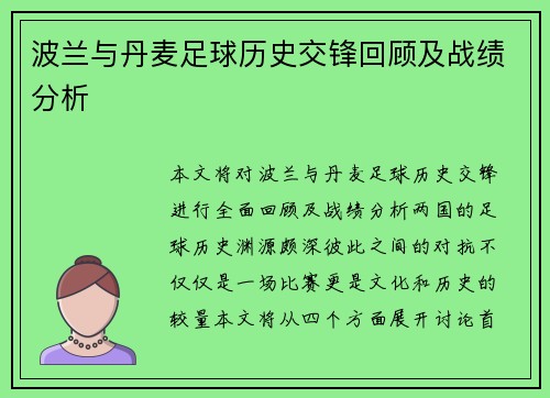 波兰与丹麦足球历史交锋回顾及战绩分析