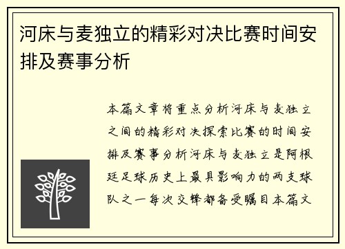 河床与麦独立的精彩对决比赛时间安排及赛事分析