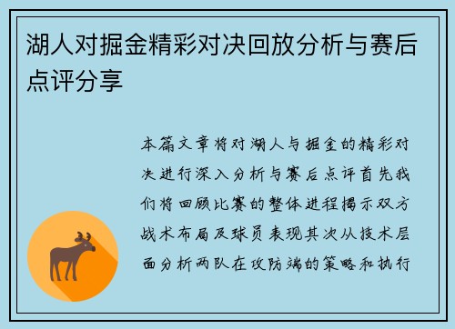 湖人对掘金精彩对决回放分析与赛后点评分享