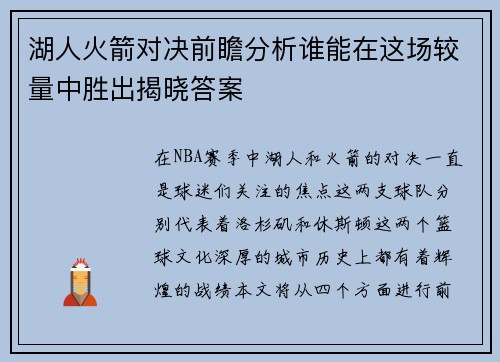 湖人火箭对决前瞻分析谁能在这场较量中胜出揭晓答案