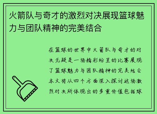 火箭队与奇才的激烈对决展现篮球魅力与团队精神的完美结合