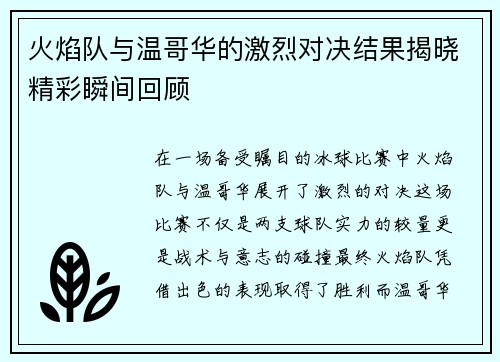 火焰队与温哥华的激烈对决结果揭晓精彩瞬间回顾