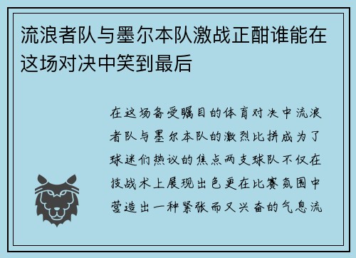 流浪者队与墨尔本队激战正酣谁能在这场对决中笑到最后